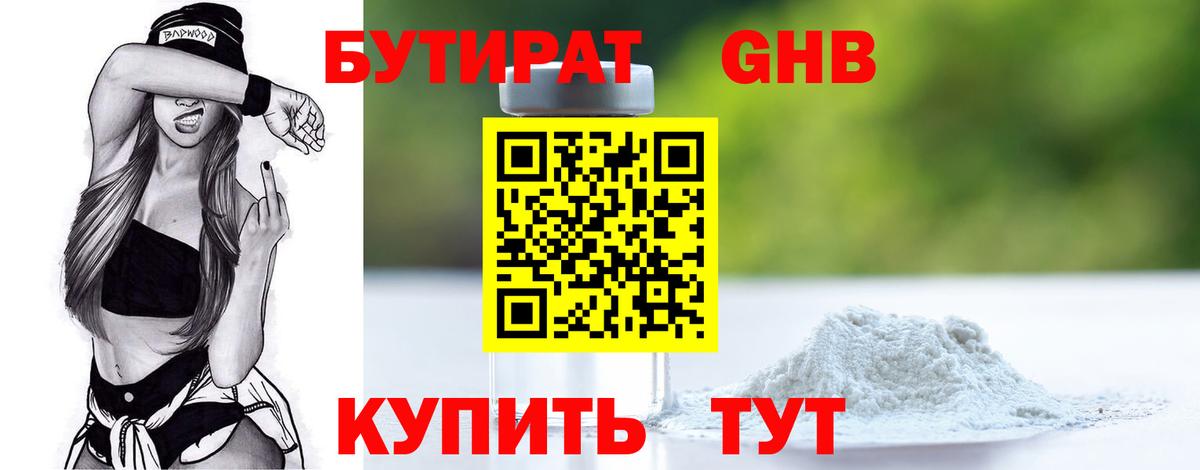 Бутират Butirat Лыткарино
